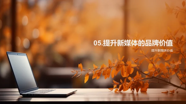 秋分主题的创新传播