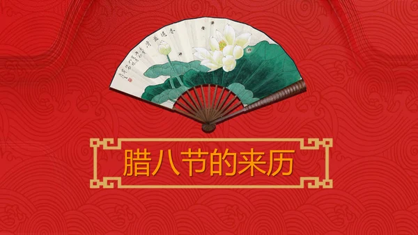 可爱卡通中国传统节日腊八节通用PPT课件