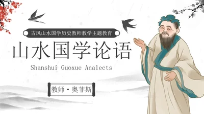 古风山水国学历史教师教学主题教育PPT模板