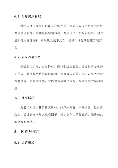 健康养老服务创业项目方案