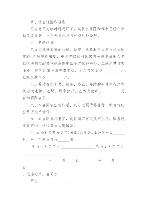 工地临时用工合同.docx