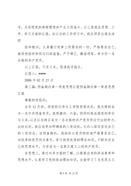 党员预备期第一季度思想汇报2.docx