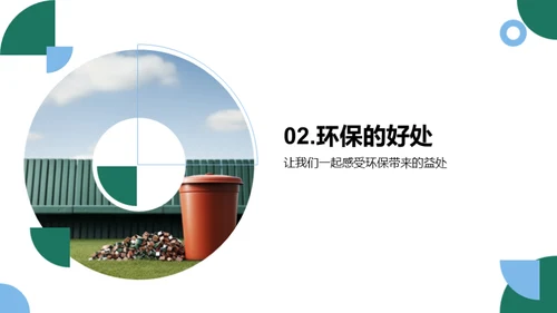 环保生活实践者