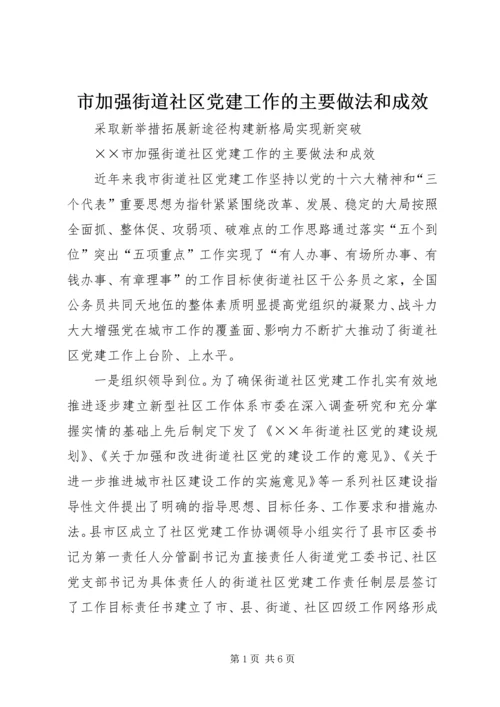 市加强街道社区党建工作的主要做法和成效.docx