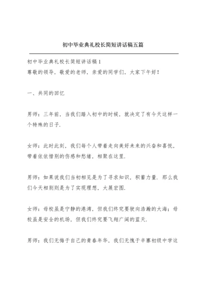 初中毕业典礼校长简短讲话稿五篇.docx