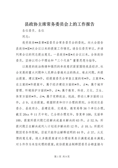 县政协主席常务委员会上的工作报告.docx