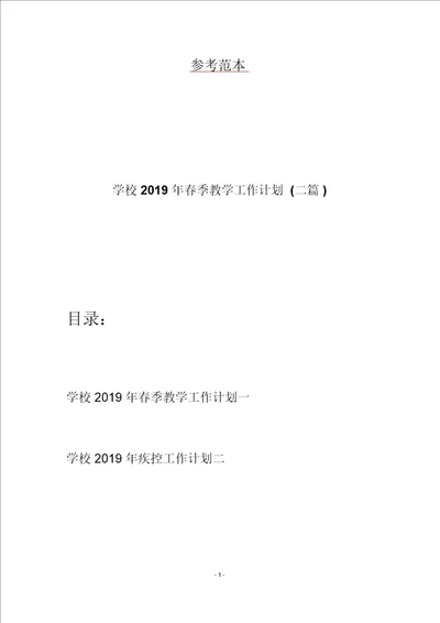 学校2019年春季教学工作计划二篇