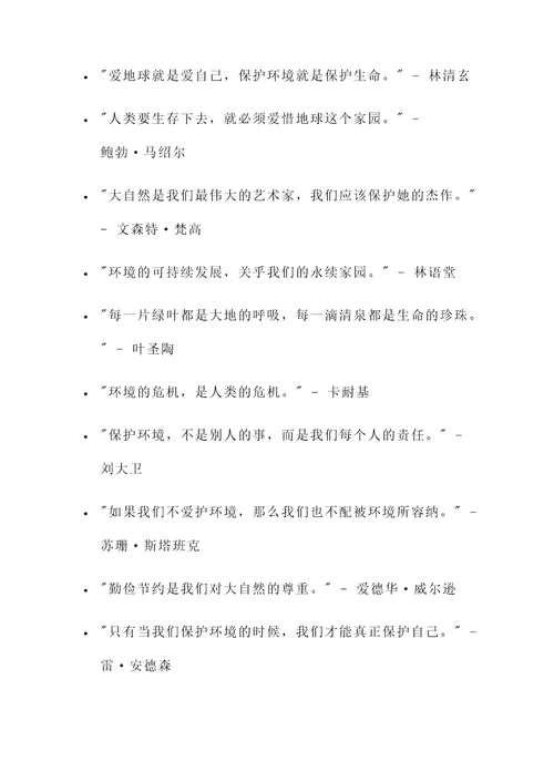 爱护环境的名言名人警句