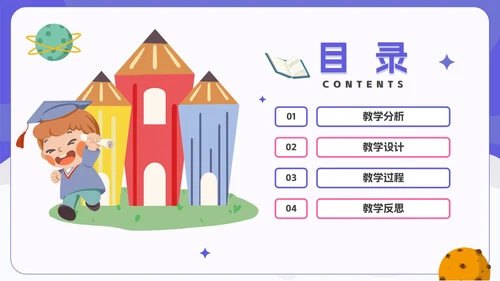 紫色卡通太空教学说课PPT模板