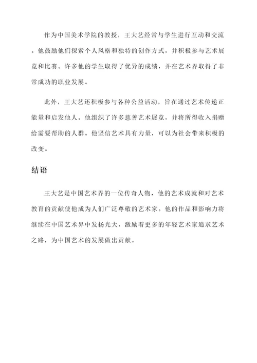 王大艺的事迹介绍