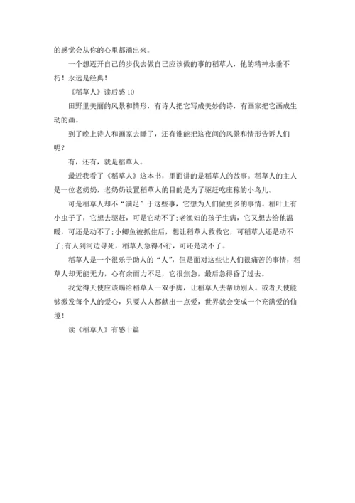 读《稻草人》有感十篇.docx