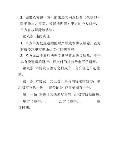 遗赠扶养协议通用