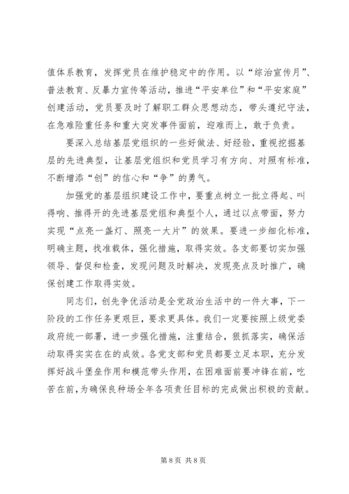 创先争优活动集中点评的讲话稿.docx