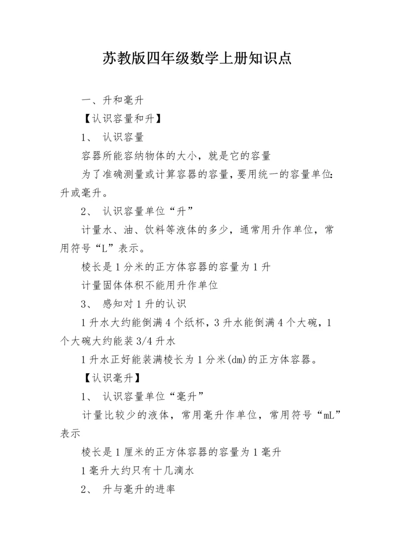 苏教版四年级数学上册知识点.docx