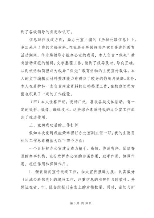 办公室主任竞聘演讲稿大全.docx