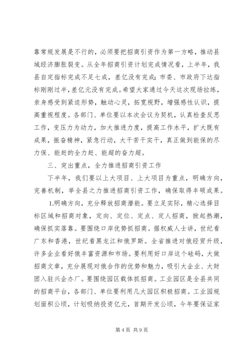 县委书记在招商引资碰头会上的讲话 (4).docx