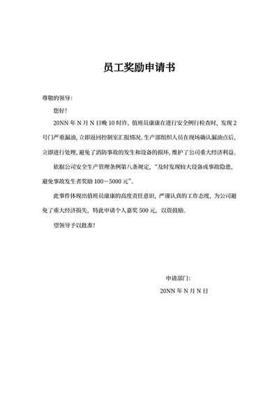员工安检奖励申请书word模板