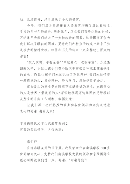 学校捐赠仪式学生代表答谢词.docx