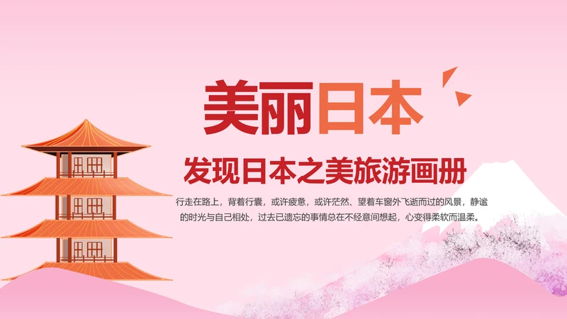 日本旅游日本文化介绍日本风光PPT模板