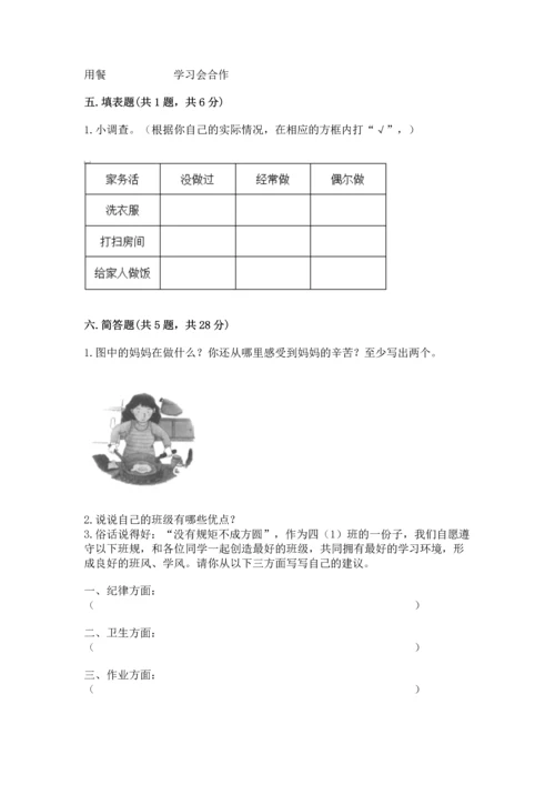 部编版四年级上册道德与法治期中测试卷及参考答案【综合题】.docx