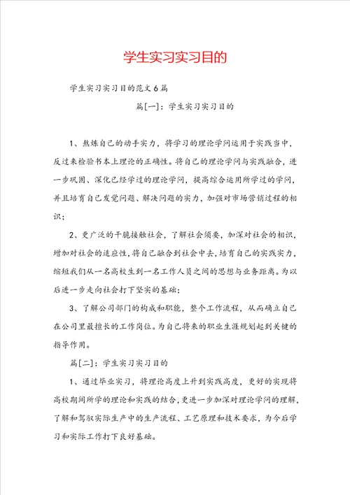 学生实习实习目的