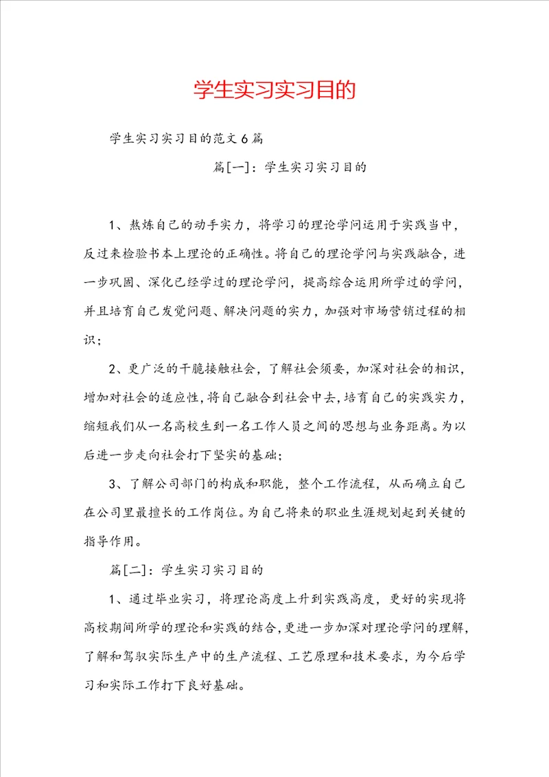 学生实习实习目的