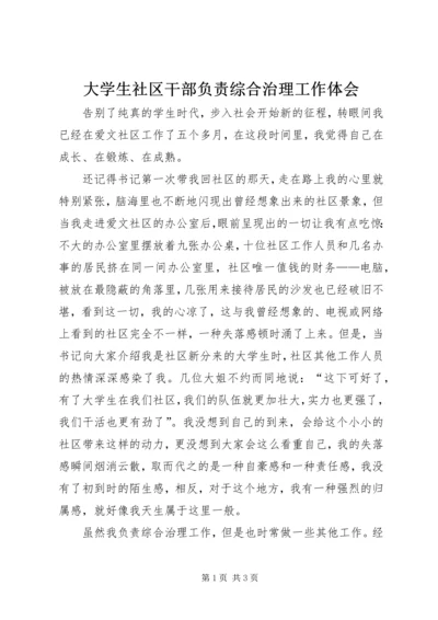 大学生社区干部负责综合治理工作体会 (2).docx