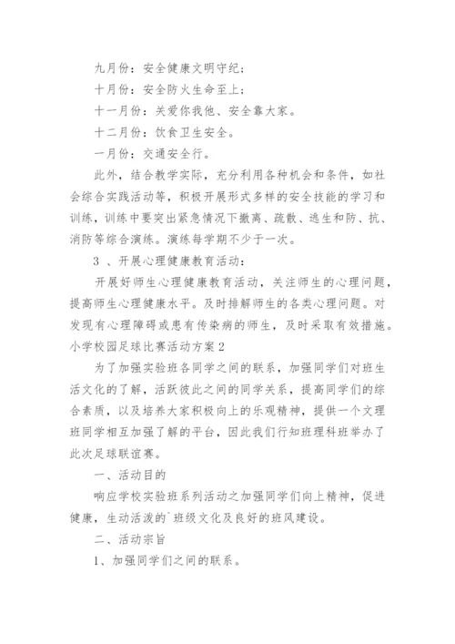 小学校园足球比赛活动方案_1.docx