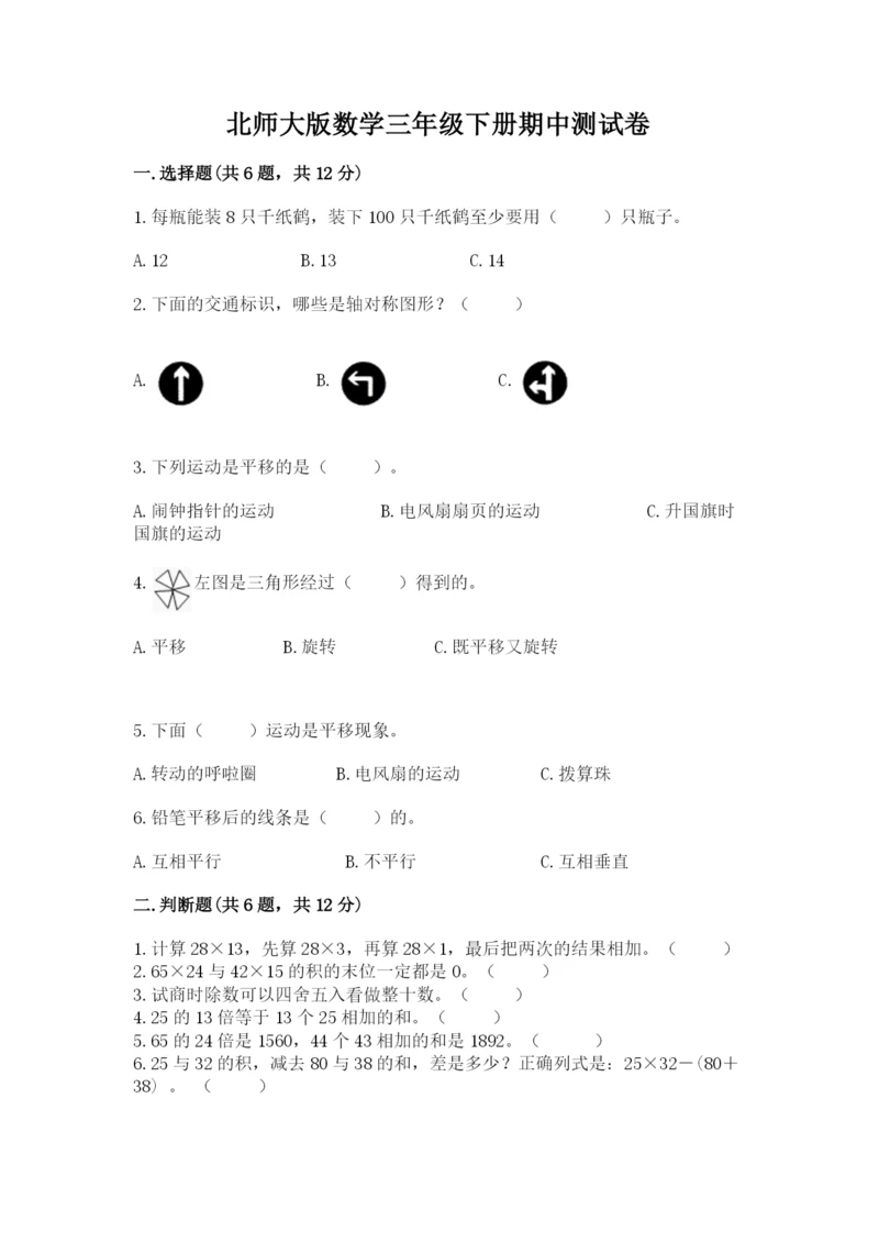 北师大版数学三年级下册期中测试卷带答案（培优a卷）.docx