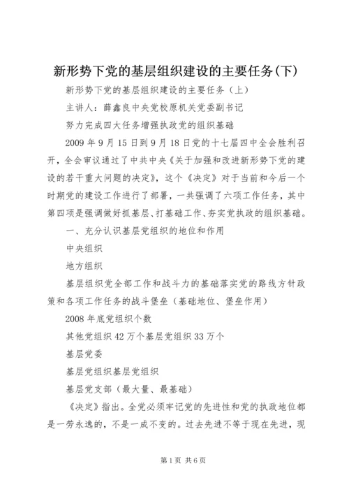 新形势下党的基层组织建设的主要任务(下) (4).docx