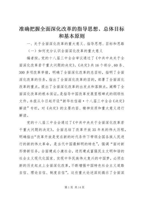 准确把握全面深化改革的指导思想、总体目标和基本原则 (2).docx