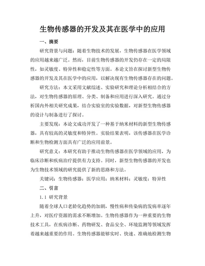 生物传感器的开发及其在医学中的应用