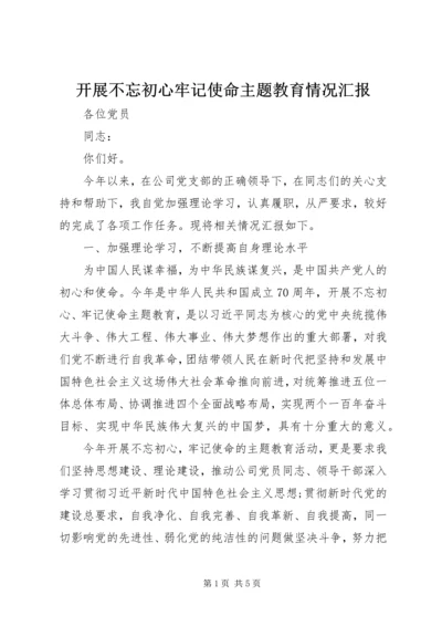 开展不忘初心牢记使命主题教育情况汇报.docx