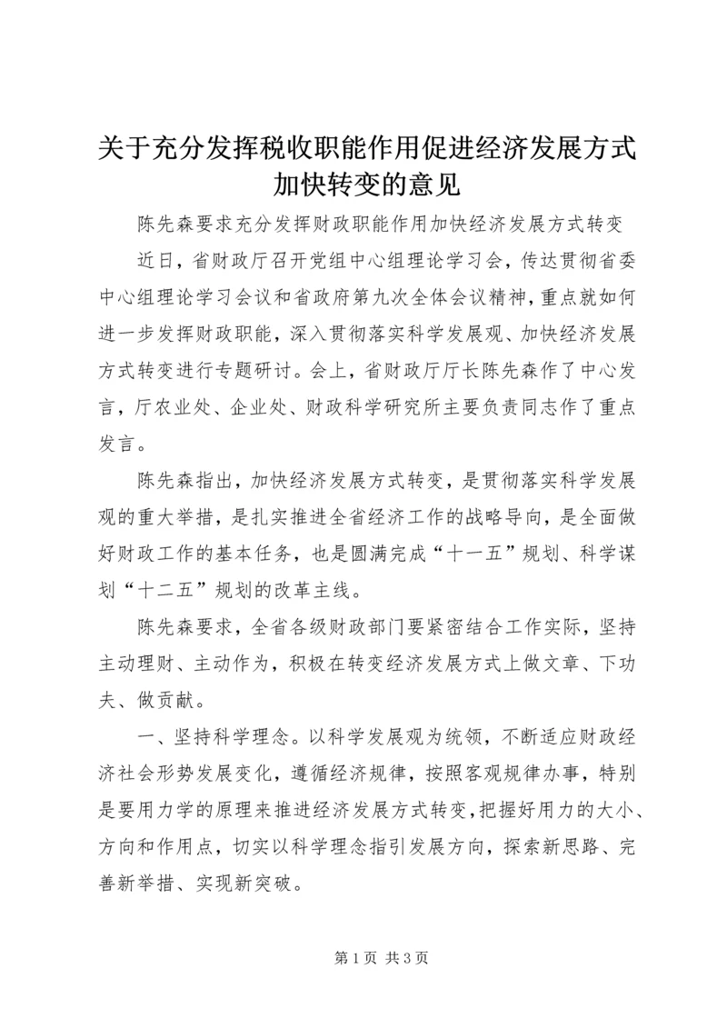 关于充分发挥税收职能作用促进经济发展方式加快转变的意见 (3).docx