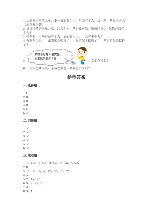 人教版一年级上册数学期末测试卷（精选题）word版.docx