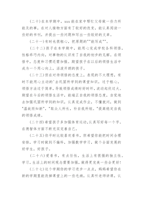 家长评语初中.docx