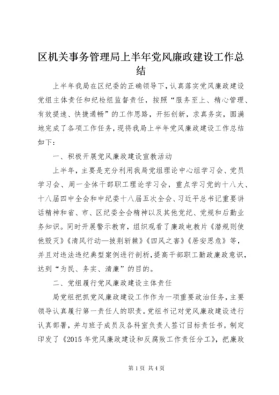 5区机关事务管理局上半年党风廉政建设工作总结_.docx