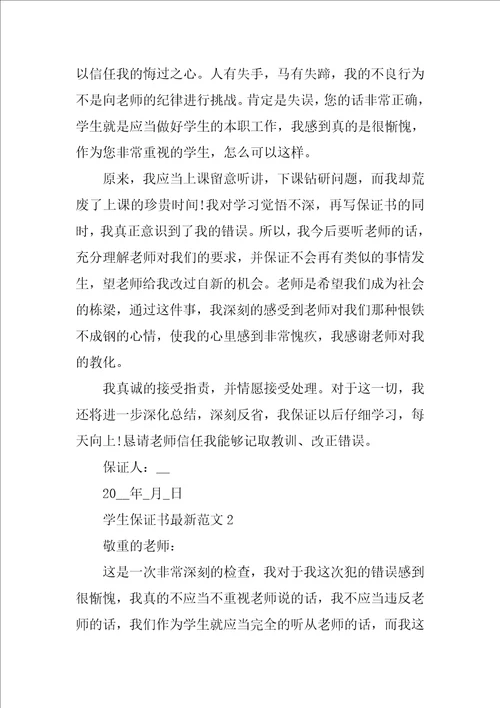 学生保证书最新范文5篇