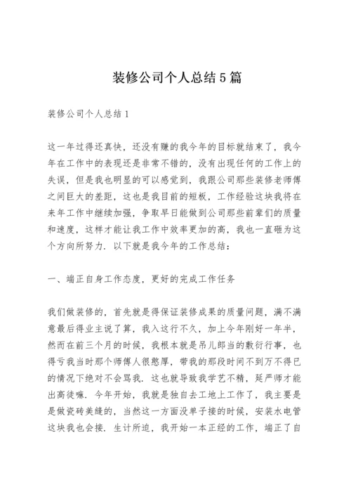 装修公司个人总结5篇.docx