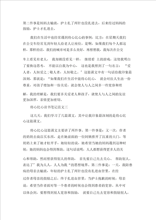 最新将心比心读书笔记5篇400字范文精选
