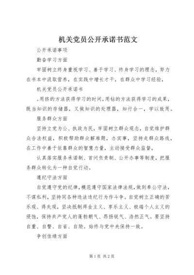 机关党员公开承诺书范文 (2).docx