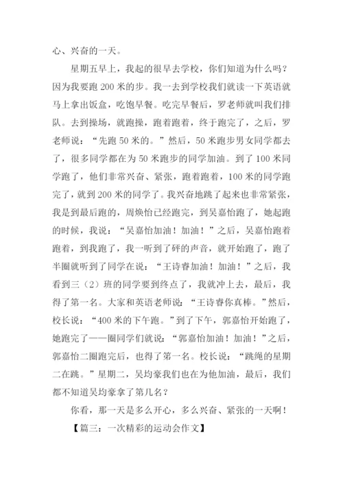 一次精彩的运动会作文.docx