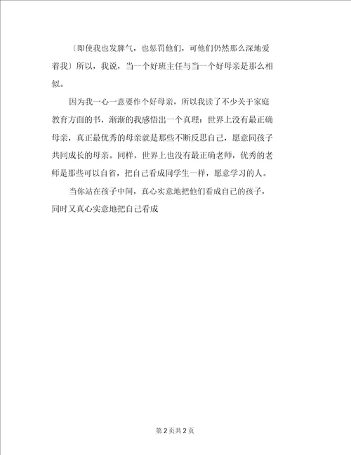 陪孩子一起成长体会心得小学班主任工作心得