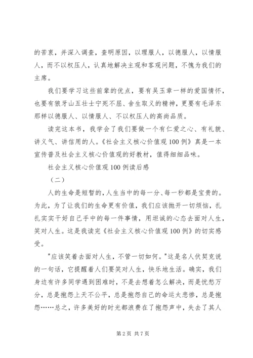 社会主义核心价值观100例读后感 (2).docx