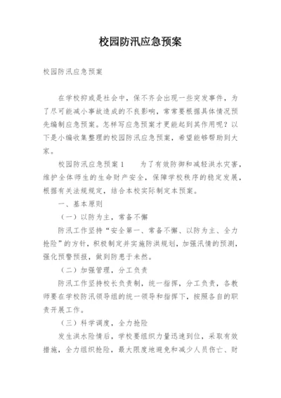 校园防汛应急预案.docx