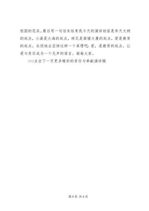关于责任与奉献的主题演讲稿范文.docx