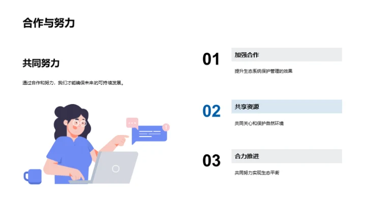 守护生态，你我同行