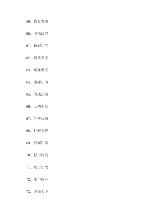 四字霸气嚣张口号