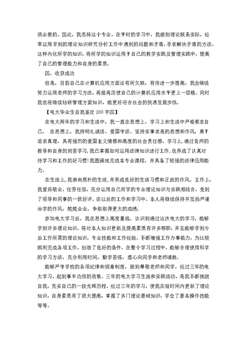 电大毕业生自我鉴定200字