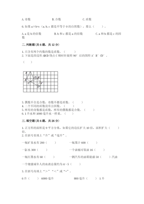 人教版数学五年级下册期末测试卷附下载答案.docx